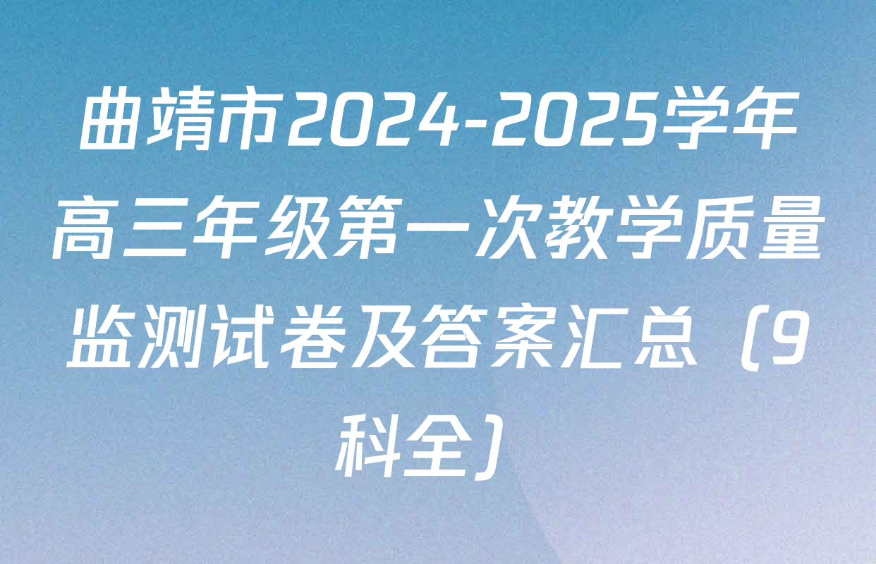 曲靖市2024-2025学年高三年级第一次教学质量监测试卷及答案汇总（9科全）