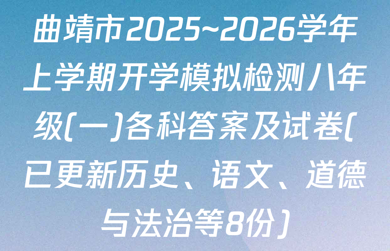 曲靖市2025~2026学年上学期开学模拟检测八年级(一)各科答案及试卷(已更新历史、语文、道德与法治等8份)
