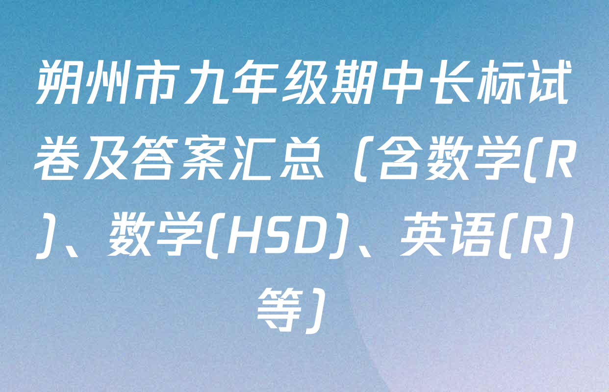 朔州市九年级期中长标试卷及答案汇总（含数学(R)、数学(HSD)、英语(R)等）