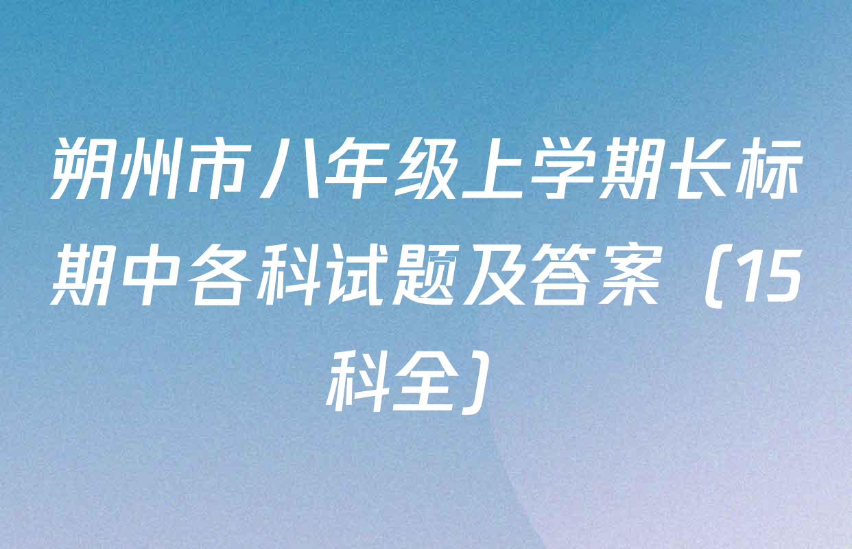 朔州市八年级上学期长标期中各科试题及答案（15科全）