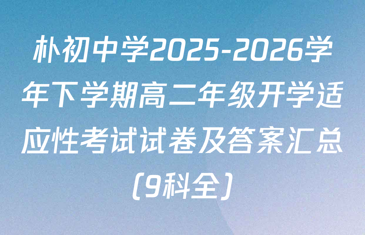 朴初中学2025-2026学年下学期高二年级开学适应性考试试卷及答案汇总（9科全）