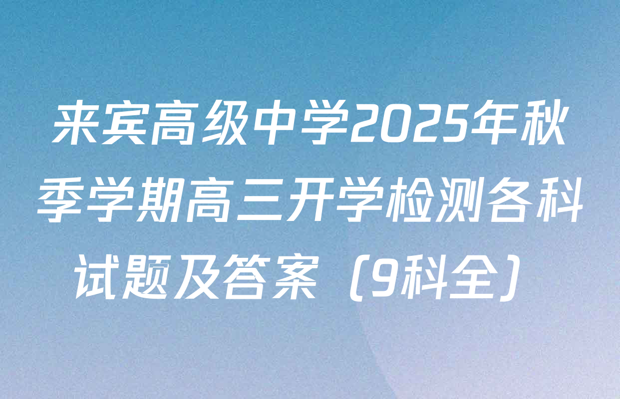 来宾高级中学2025年秋季学期高三开学检测各科试题及答案（9科全）