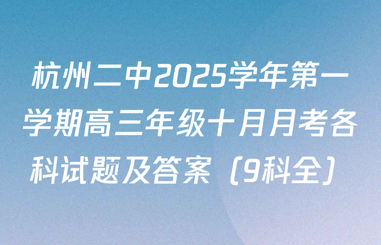 杭州二中2025学年第一学期高三年级十月月考各科试题及答案（9科全）