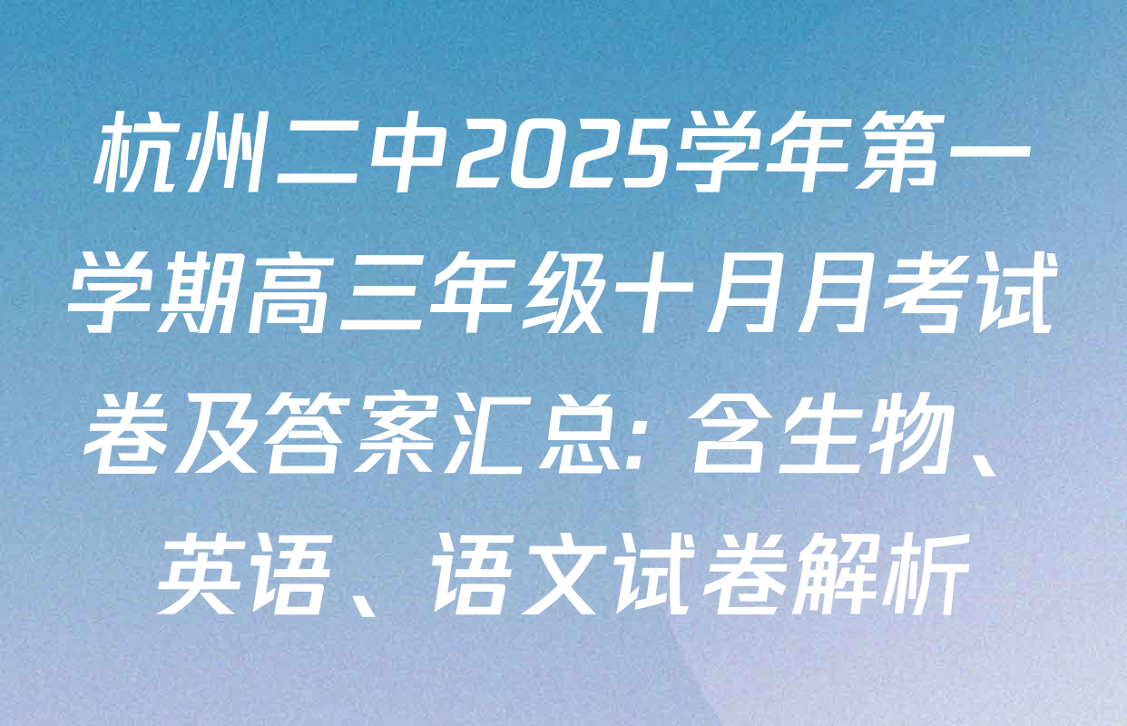 杭州二中2025学年第一学期高三年级十月月考试卷及答案汇总: 含生物、英语、语文试卷解析