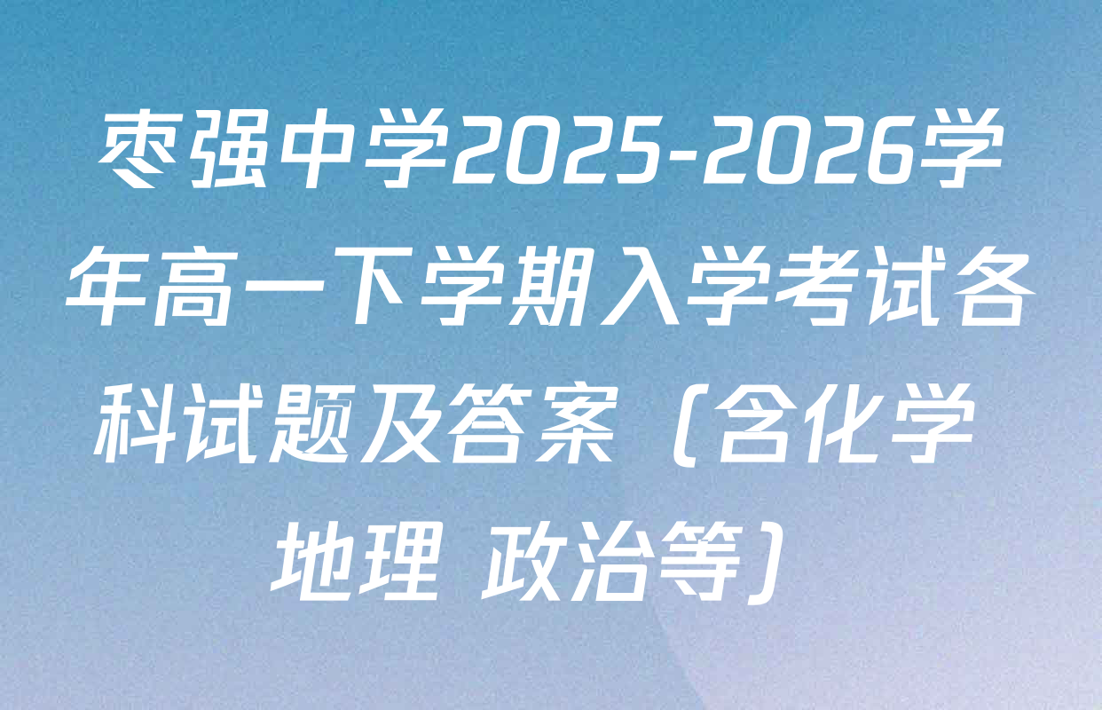 枣强中学2025-2026学年高一下学期入学考试各科试题及答案（含化学 地理 政治等）