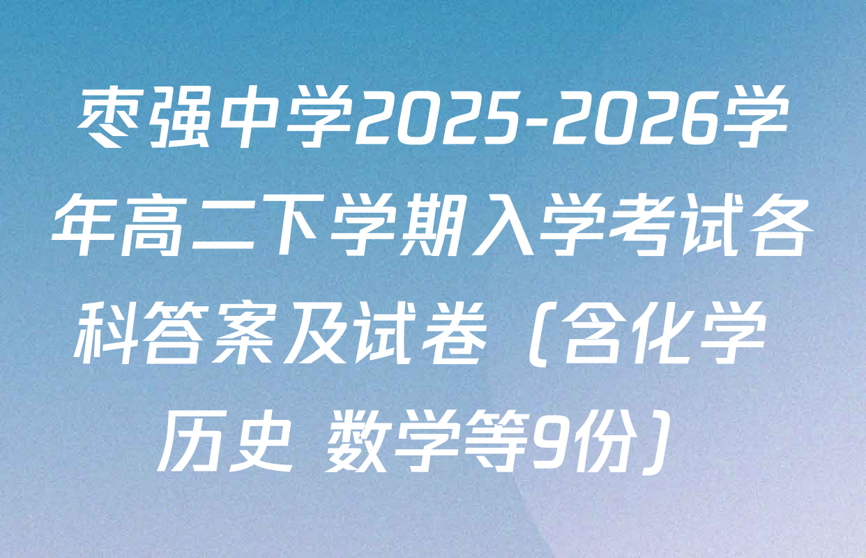 枣强中学2025-2026学年高二下学期入学考试各科答案及试卷（含化学 历史 数学等9份）