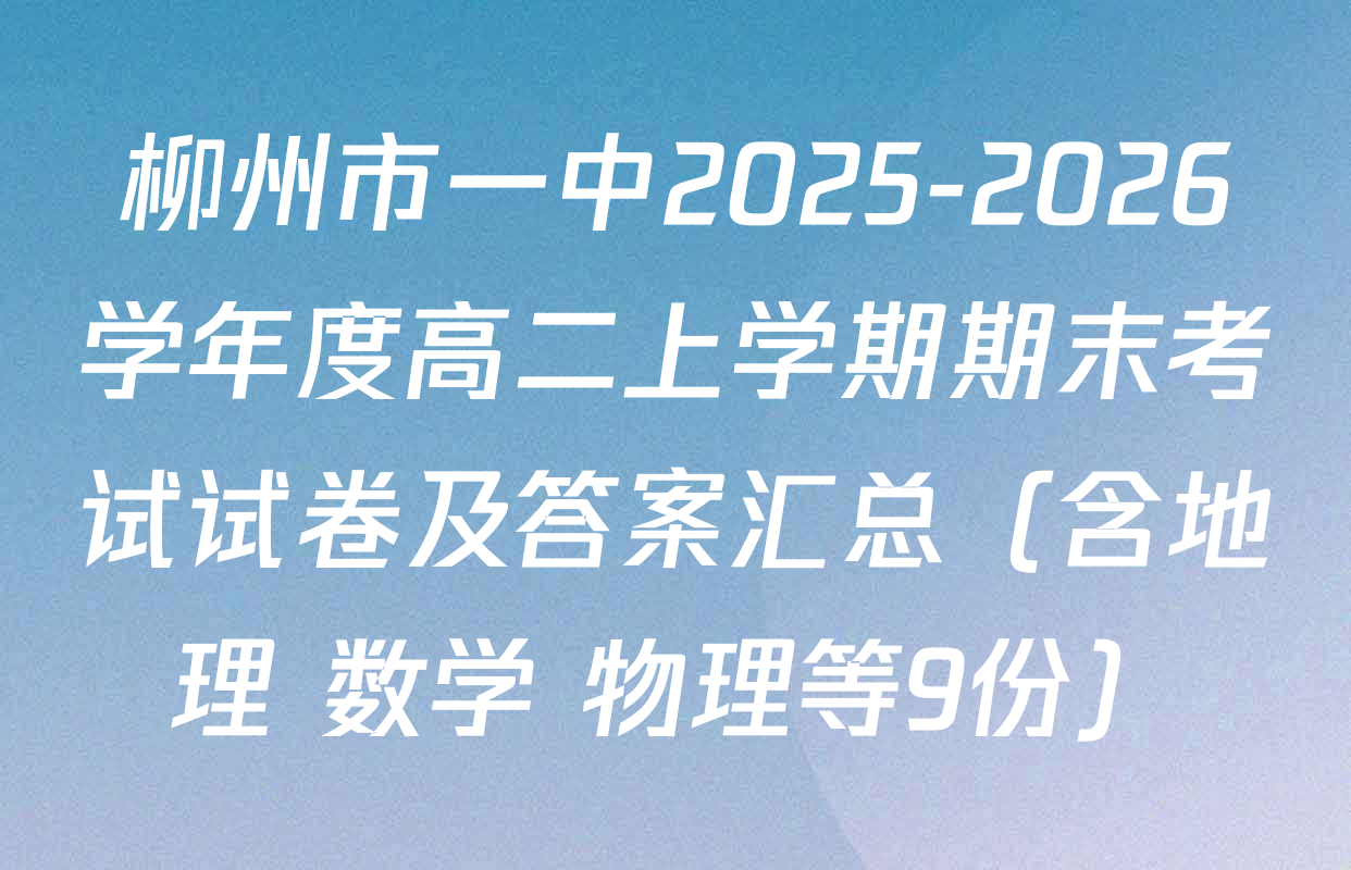 柳州市一中2025-2026学年度高二上学期期末考试试卷及答案汇总（含地理 数学 物理等9份）