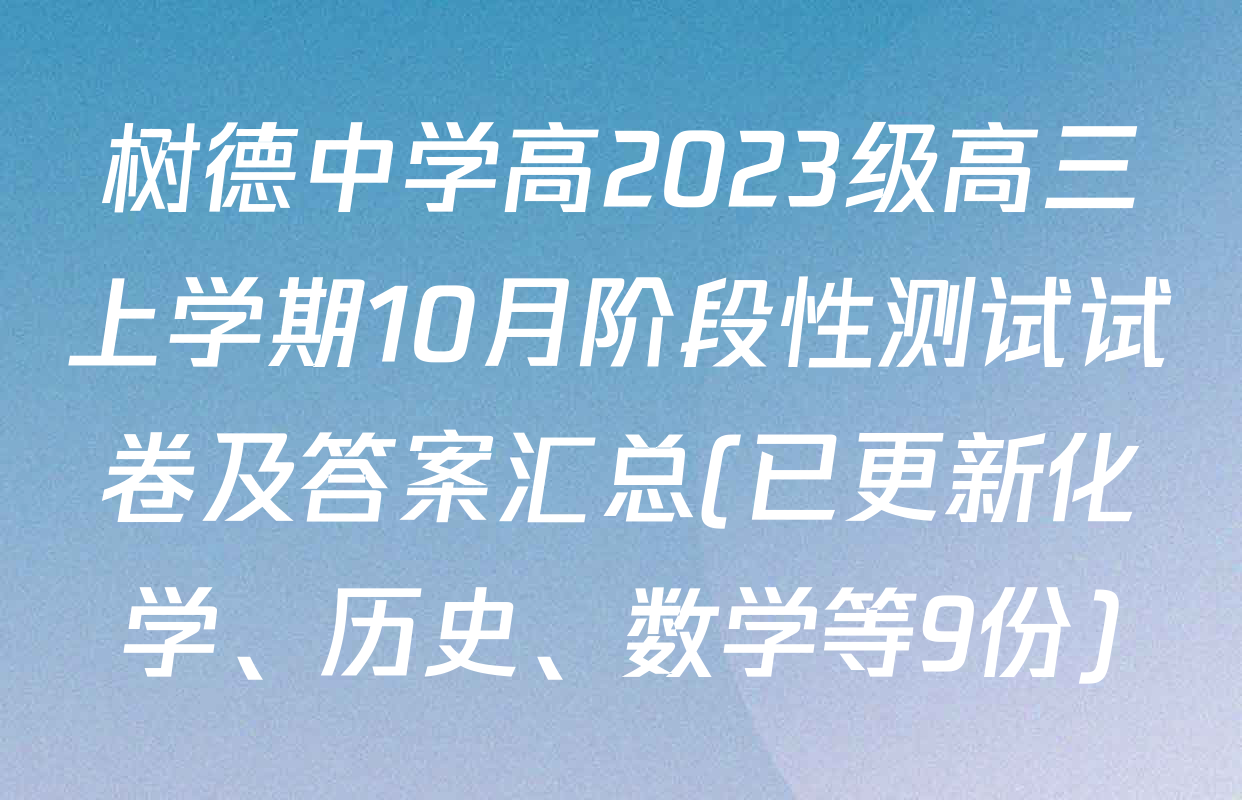 树德中学高2023级高三上学期10月阶段性测试试卷及答案汇总(已更新化学、历史、数学等9份)