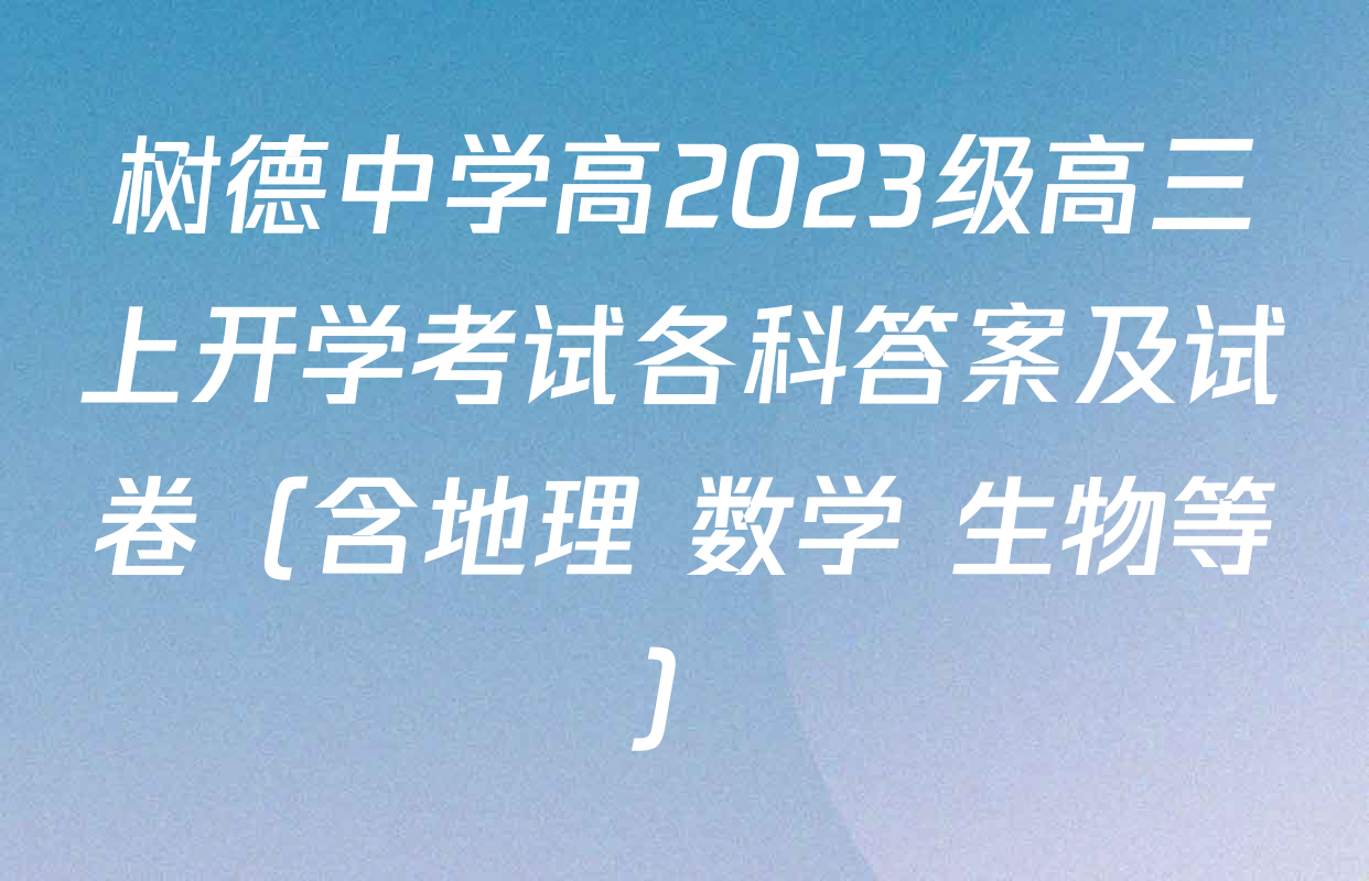 树德中学高2023级高三上开学考试各科答案及试卷（含地理 数学 生物等）