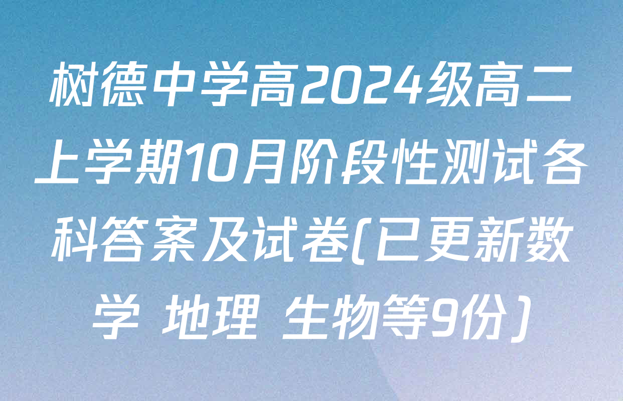 树德中学高2024级高二上学期10月阶段性测试各科答案及试卷(已更新数学 地理 生物等9份)