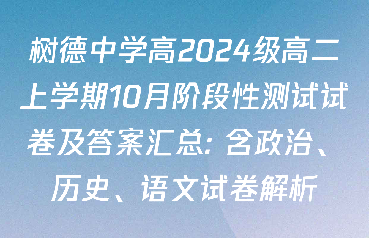 树德中学高2024级高二上学期10月阶段性测试试卷及答案汇总: 含政治、历史、语文试卷解析