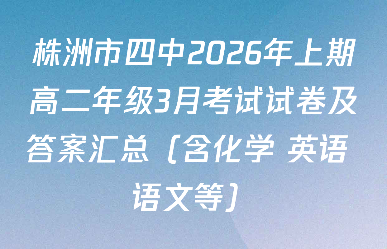 株洲市四中2026年上期高二年级3月考试试卷及答案汇总（含化学 英语 语文等）