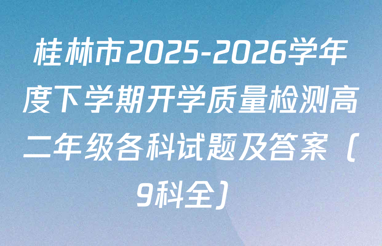 桂林市2025-2026学年度下学期开学质量检测高二年级各科试题及答案（9科全）