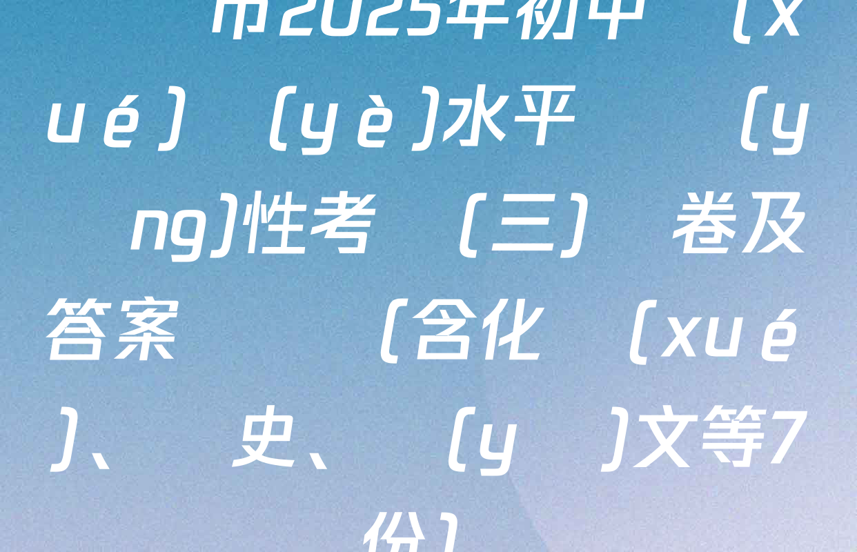 棗莊市2025年初中學(xué)業(yè)水平適應(yīng)性考試(三)試卷及答案匯總（含化學(xué)、歷史、語(yǔ)文等7份）