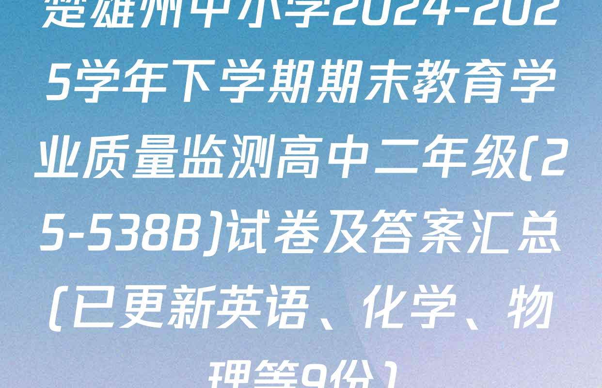 楚雄州中小学2024-2025学年下学期期末教育学业质量监测高中二年级(25-538B)试卷及答案汇总(已更新英语、化学、物理等9份)