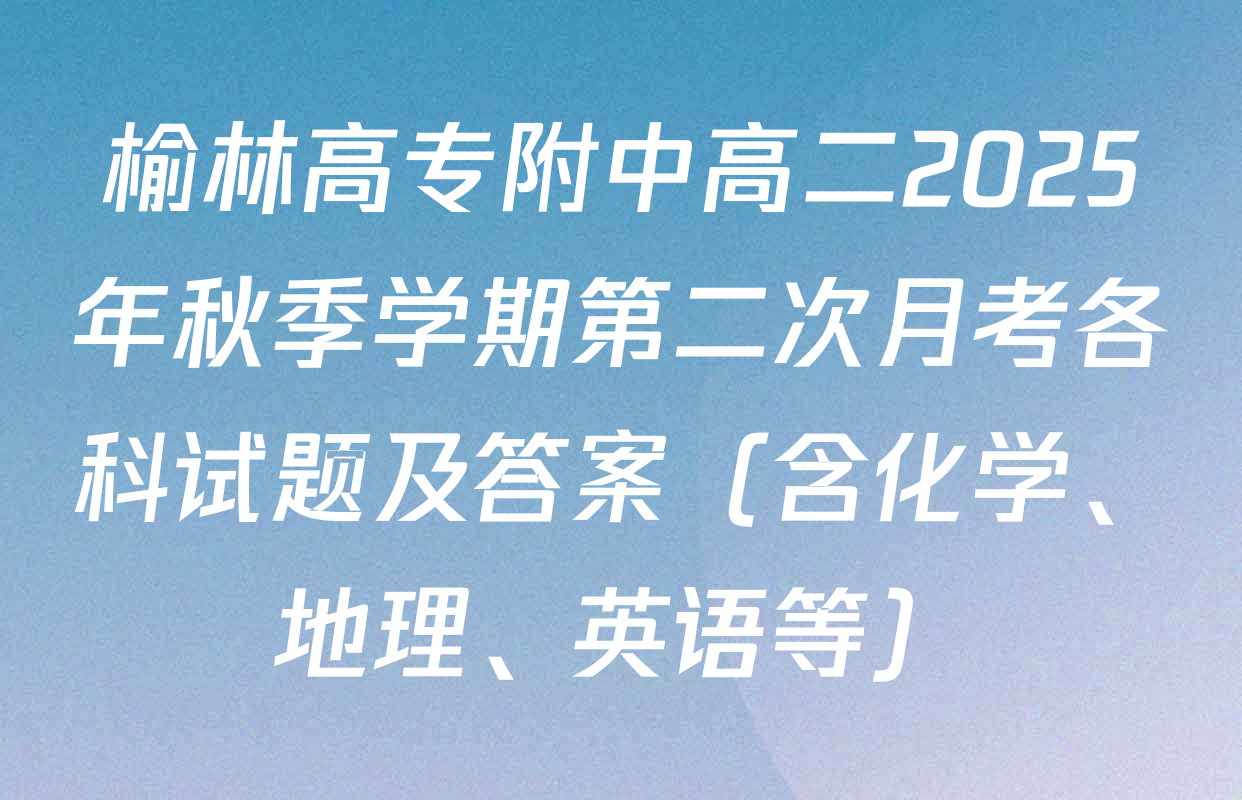 榆林高专附中高二2025年秋季学期第二次月考各科试题及答案（含化学、地理、英语等）