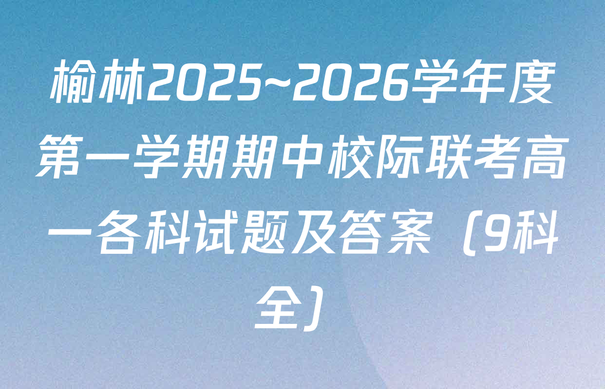 榆林2025~2026学年度第一学期期中校际联考高一各科试题及答案（9科全）