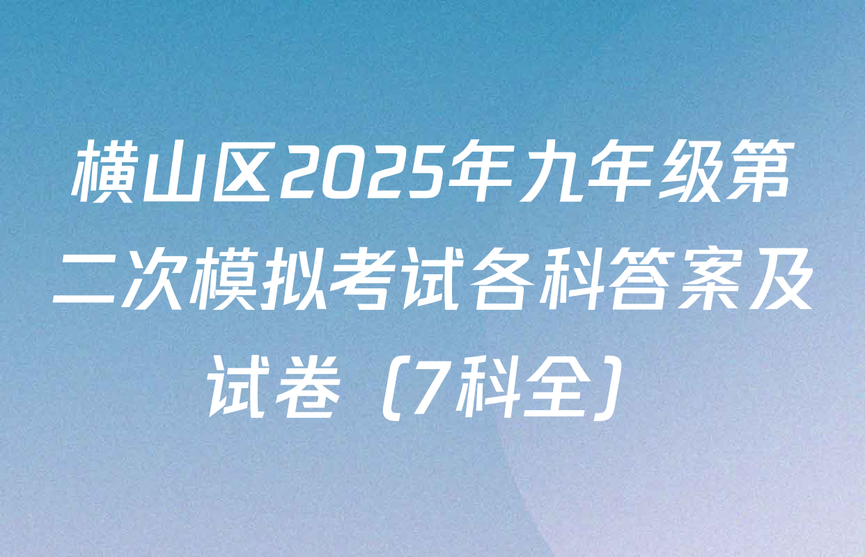 横山区2025年九年级第二次模拟考试各科答案及试卷（7科全）