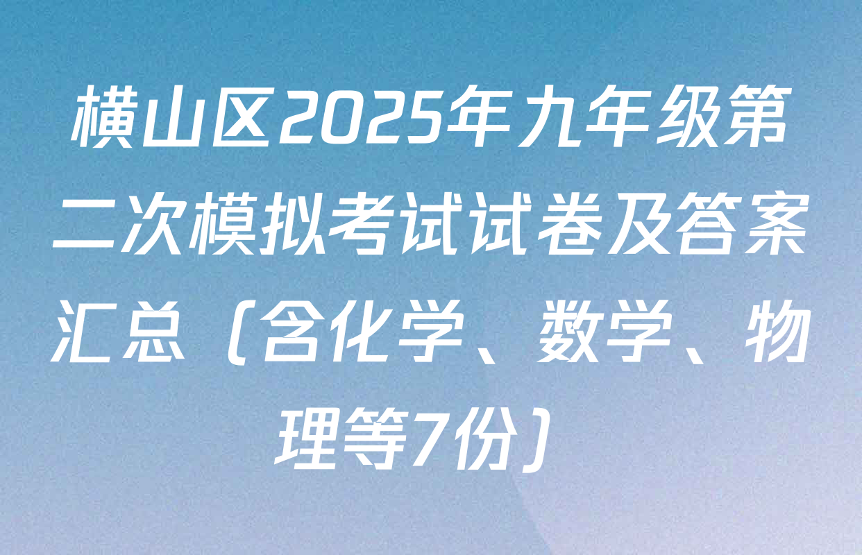横山区2025年九年级第二次模拟考试试卷及答案汇总（含化学、数学、物理等7份）
