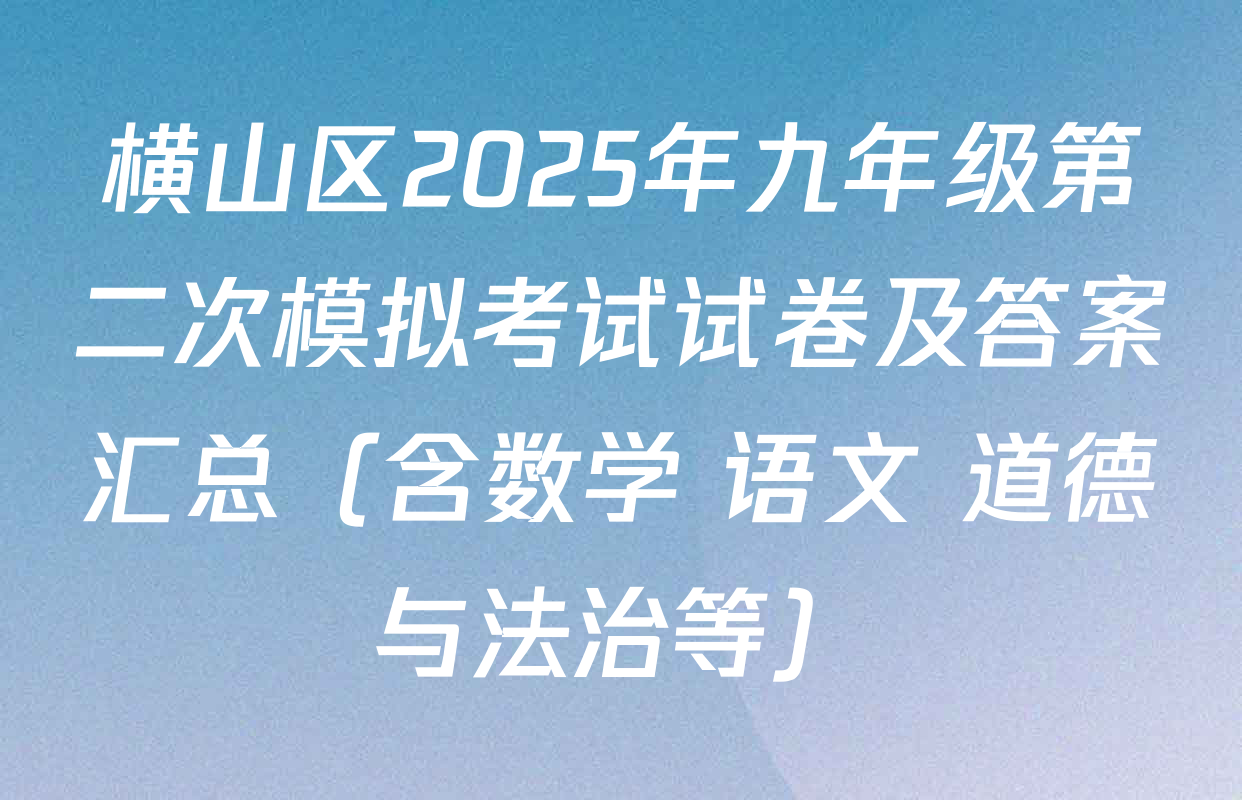 横山区2025年九年级第二次模拟考试试卷及答案汇总（含数学 语文 道德与法治等）