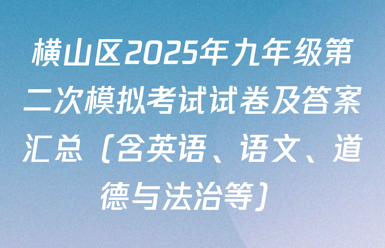 横山区2025年九年级第二次模拟考试试卷及答案汇总（含英语、语文、道德与法治等）