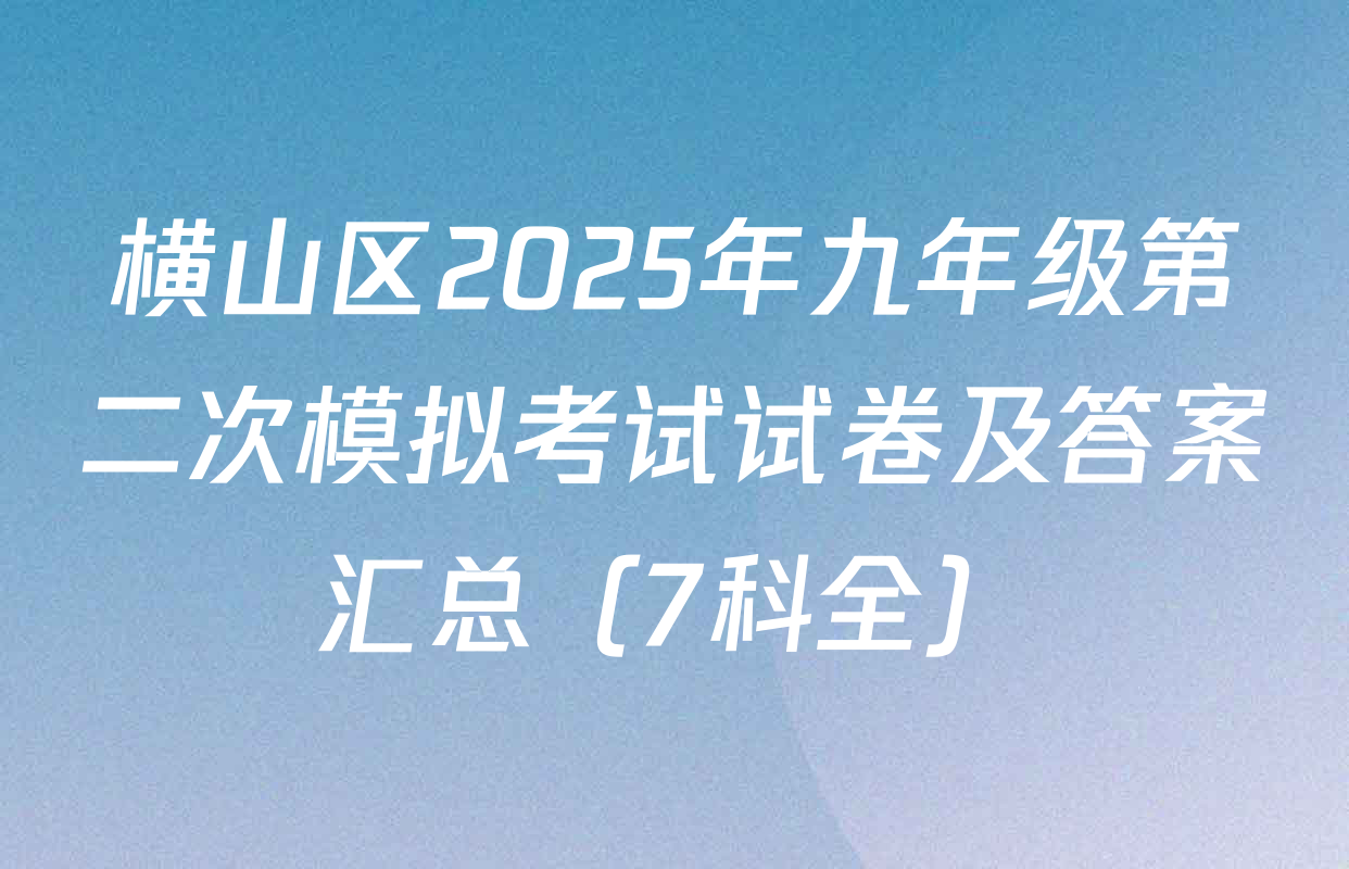 横山区2025年九年级第二次模拟考试试卷及答案汇总（7科全）