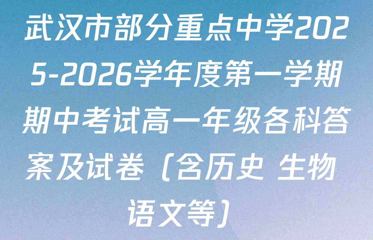 武汉市部分重点中学2025-2026学年度第一学期期中考试高一年级各科答案及试卷（含历史 生物 语文等）