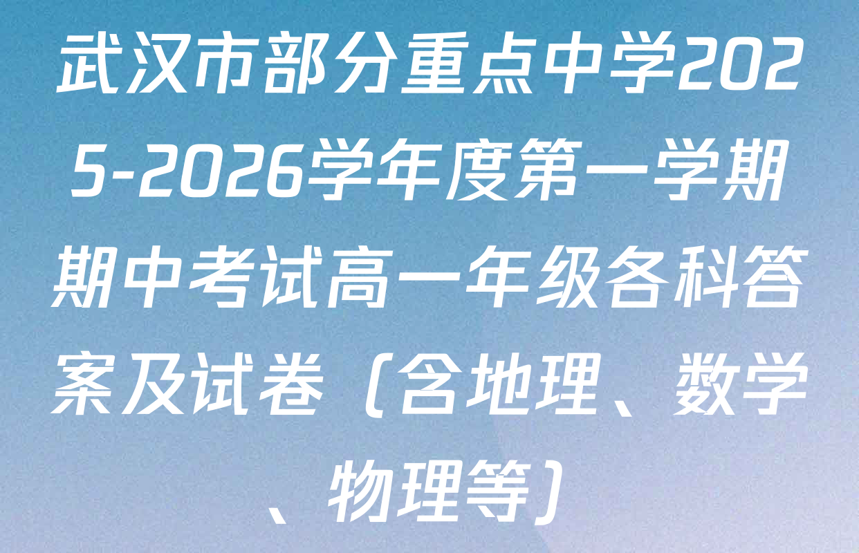 武汉市部分重点中学2025-2026学年度第一学期期中考试高一年级各科答案及试卷（含地理、数学、物理等）