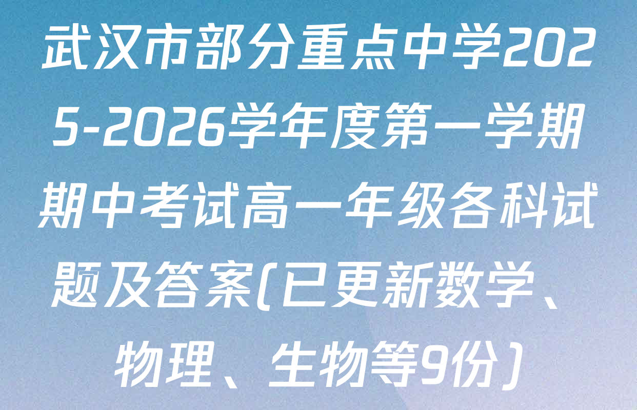 武汉市部分重点中学2025-2026学年度第一学期期中考试高一年级各科试题及答案(已更新数学、物理、生物等9份)