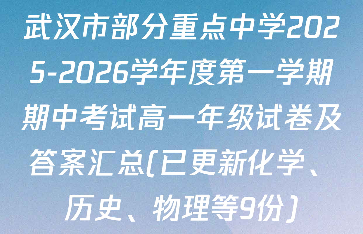 武汉市部分重点中学2025-2026学年度第一学期期中考试高一年级试卷及答案汇总(已更新化学、历史、物理等9份)