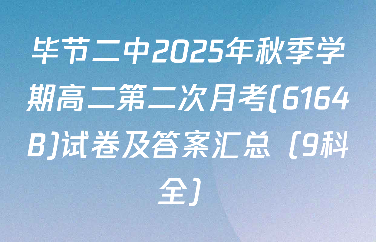 毕节二中2025年秋季学期高二第二次月考(6164B)试卷及答案汇总（9科全）