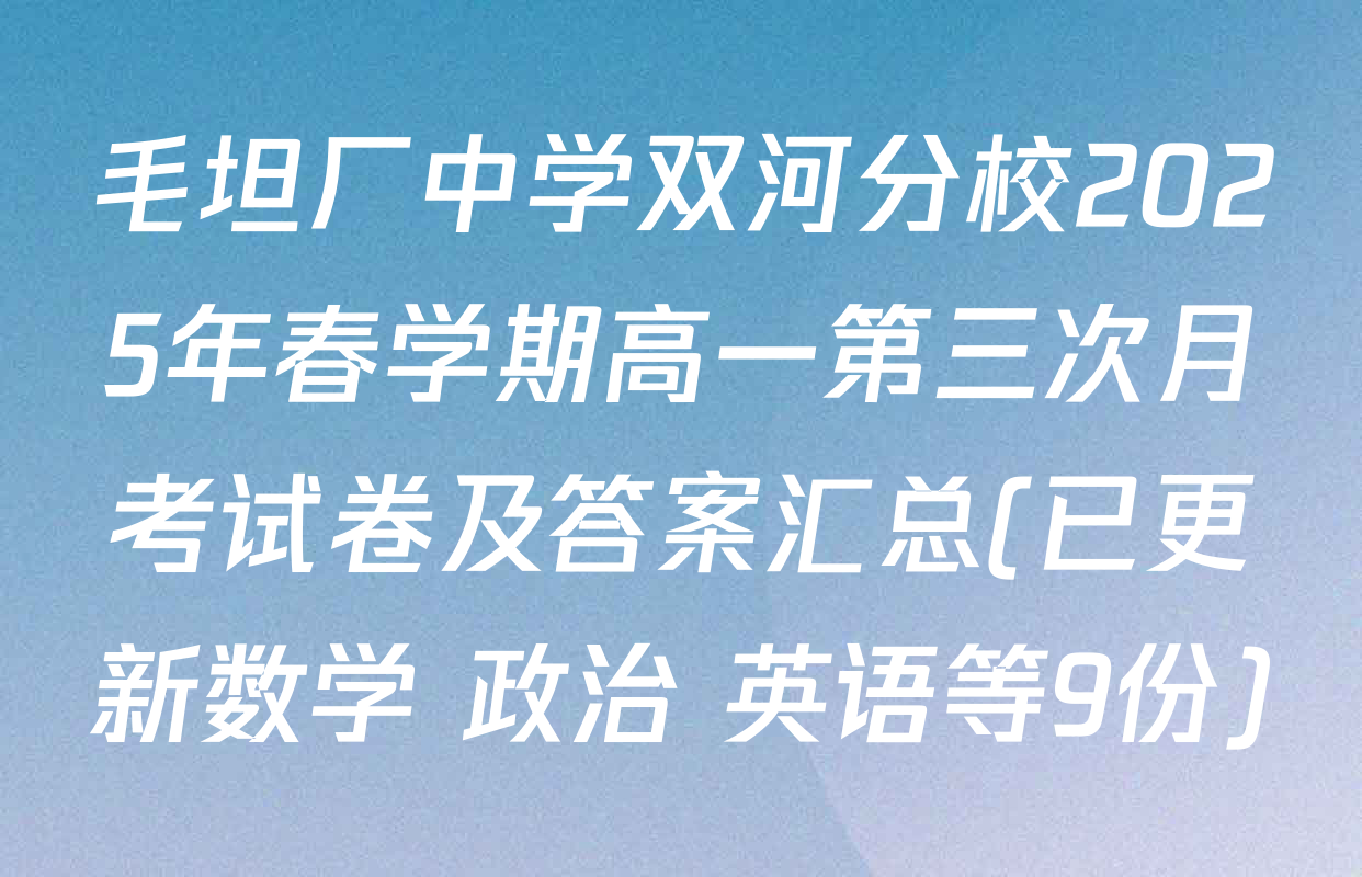 毛坦厂中学双河分校2025年春学期高一第三次月考试卷及答案汇总(已更新数学 政治 英语等9份)