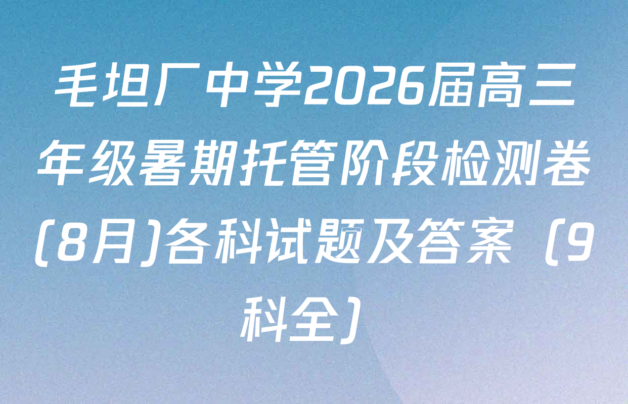 毛坦厂中学2026届高三年级暑期托管阶段检测卷(8月)各科试题及答案（9科全）