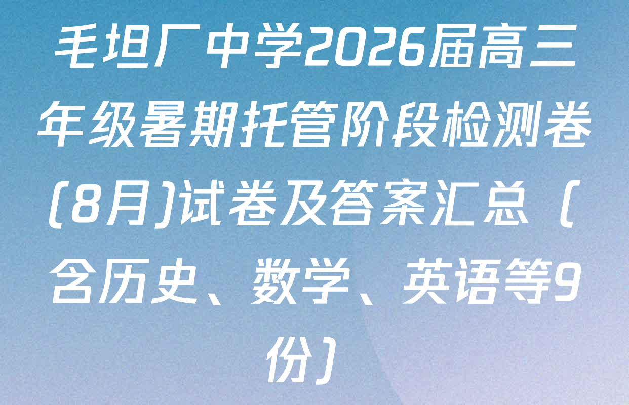 毛坦厂中学2026届高三年级暑期托管阶段检测卷(8月)试卷及答案汇总（含历史、数学、英语等9份）