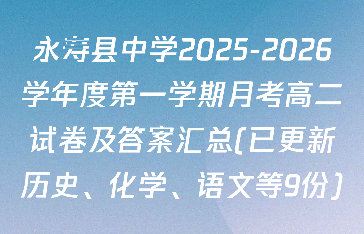 永寿县中学2025-2026学年度第一学期月考高二试卷及答案汇总(已更新历史、化学、语文等9份)