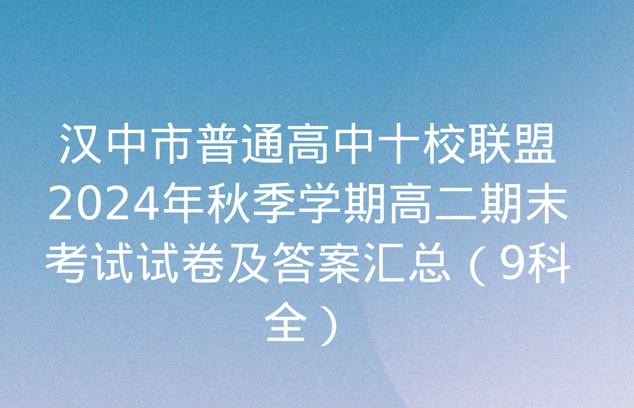 汉中市普通高中十校联盟2024年秋季学期高二期末考试试卷及答案汇总（9科全）