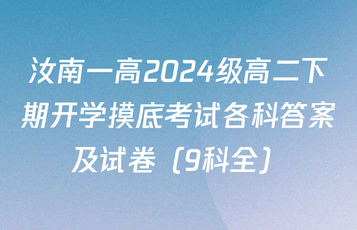 汝南一高2024级高二下期开学摸底考试各科答案及试卷（9科全）