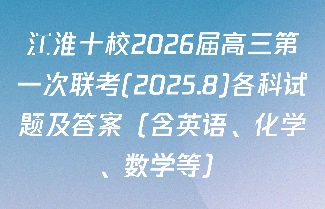 江淮十校2026届高三第一次联考(2025.8)各科试题及答案（含英语、化学、数学等）