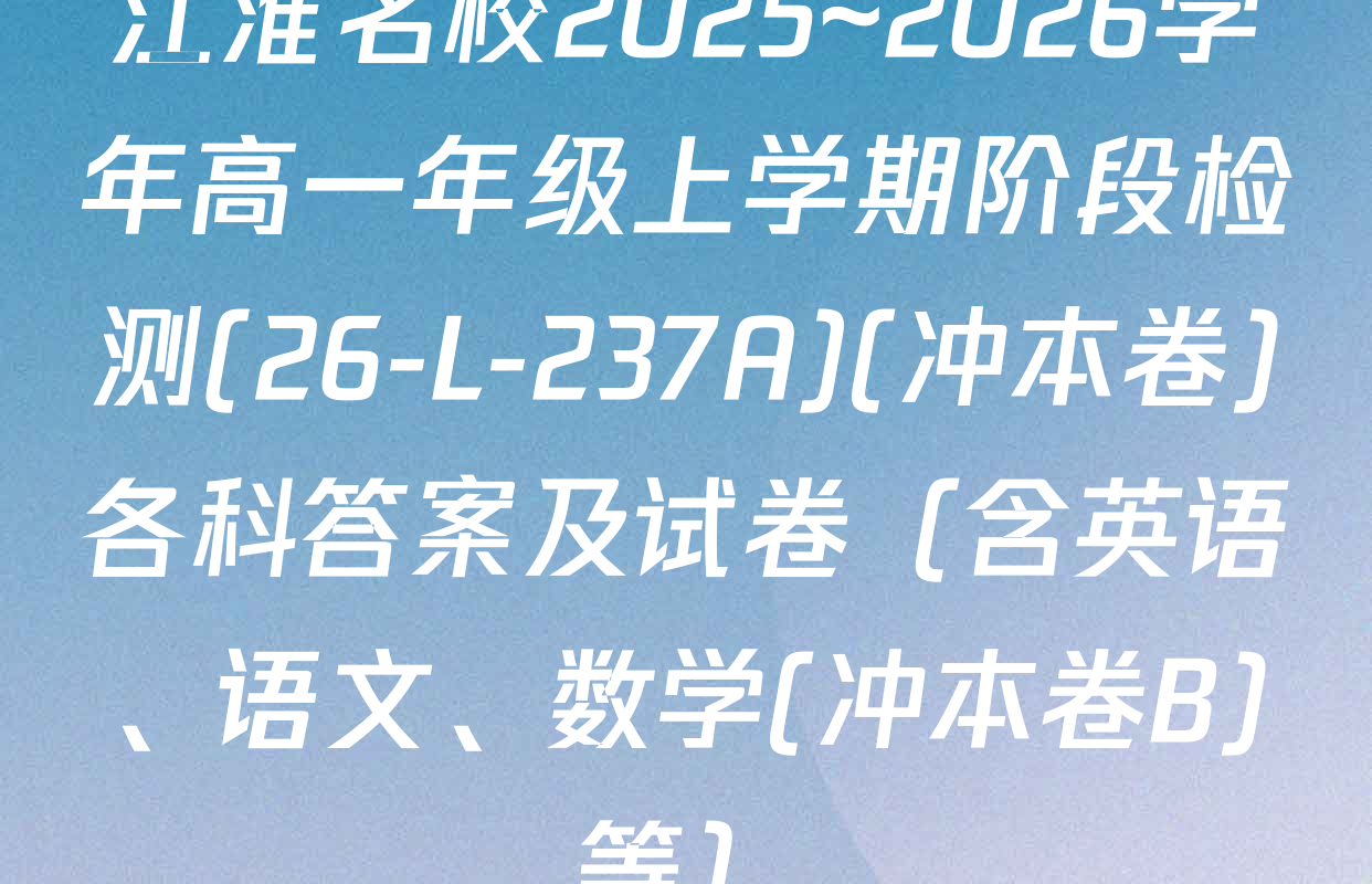 江淮名校2025~2026学年高一年级上学期阶段检测(26-L-237A)(冲本卷)各科答案及试卷（含英语、语文、数学(冲本卷B)等）