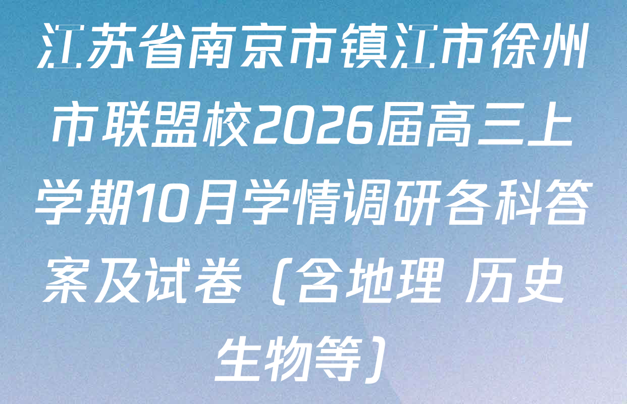 江苏省南京市镇江市徐州市联盟校2026届高三上学期10月学情调研各科答案及试卷（含地理 历史 生物等）