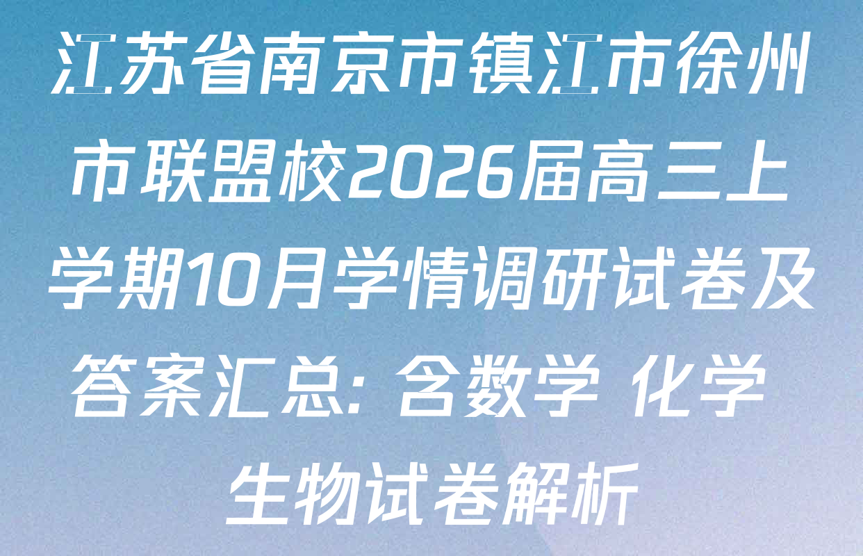 江苏省南京市镇江市徐州市联盟校2026届高三上学期10月学情调研试卷及答案汇总: 含数学 化学 生物试卷解析