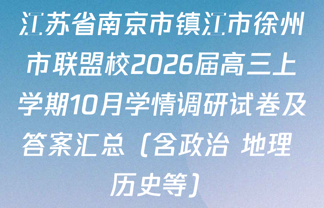 江苏省南京市镇江市徐州市联盟校2026届高三上学期10月学情调研试卷及答案汇总（含政治 地理 历史等）