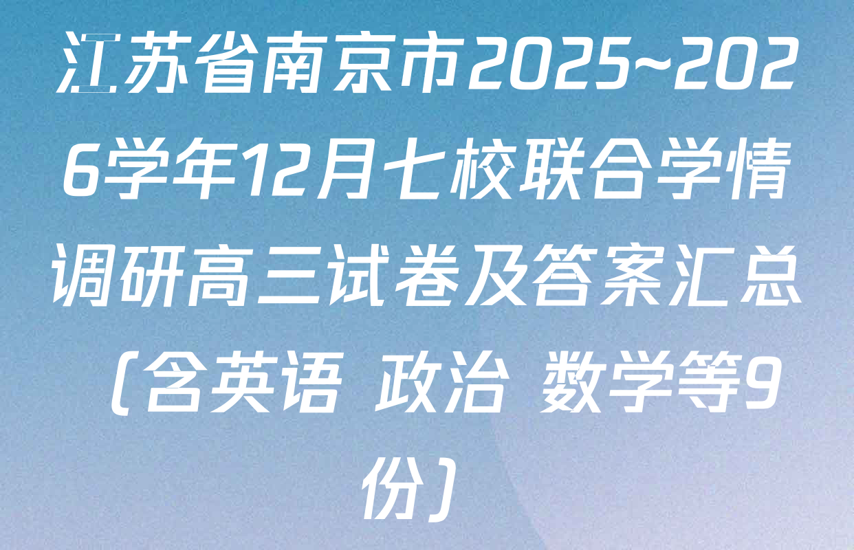 江苏省南京市2025~2026学年12月七校联合学情调研高三试卷及答案汇总（含英语 政治 数学等9份）