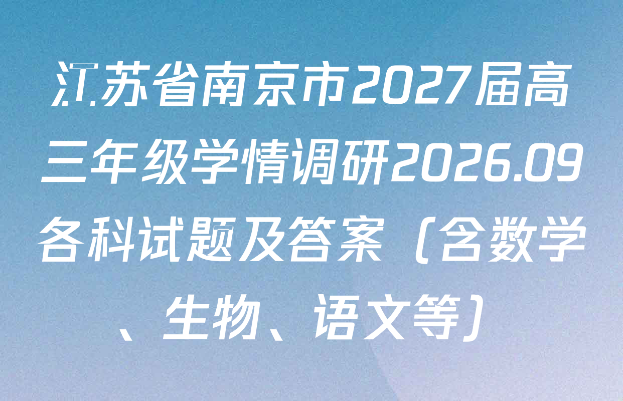江苏省南京市2027届高三年级学情调研2026.09各科试题及答案（含数学、生物、语文等）
