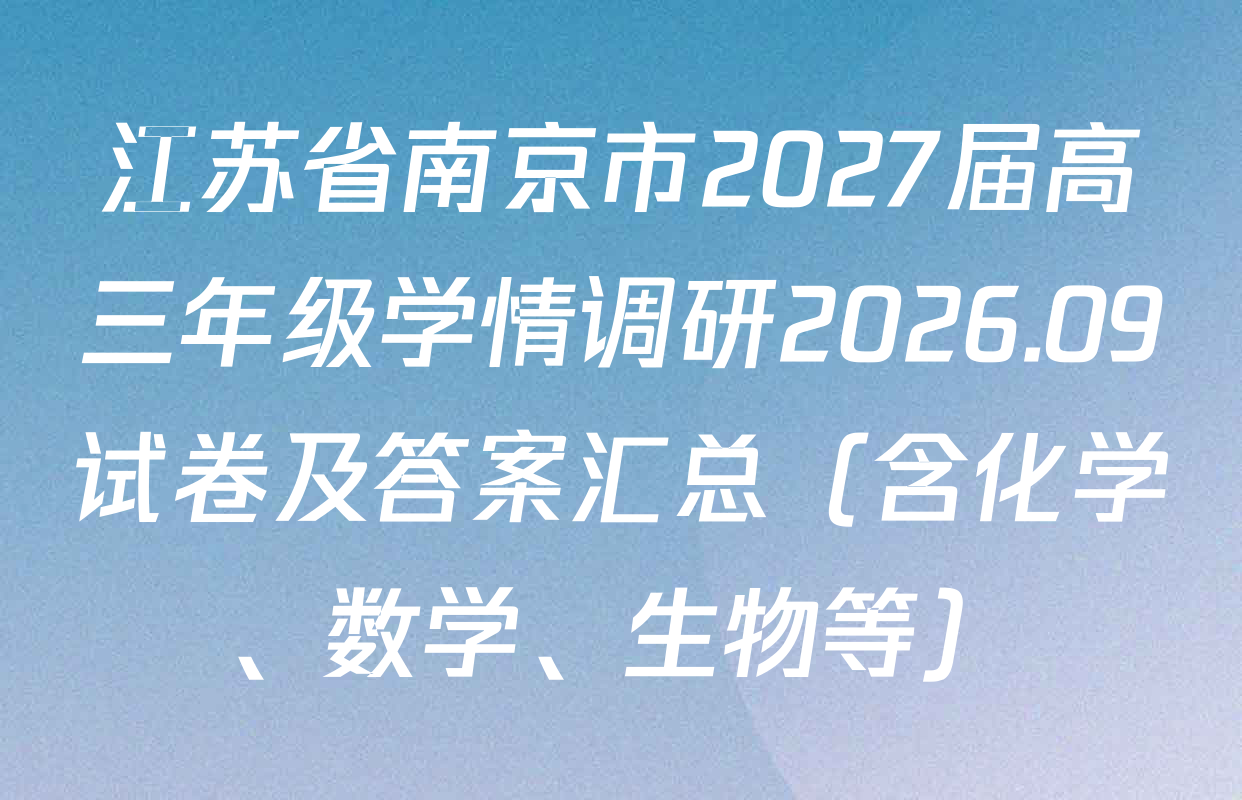 江苏省南京市2027届高三年级学情调研2026.09试卷及答案汇总（含化学、数学、生物等）
