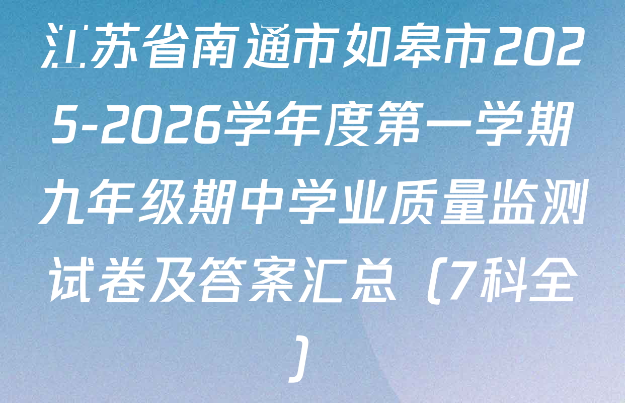 江苏省南通市如皋市2025-2026学年度第一学期九年级期中学业质量监测试卷及答案汇总（7科全）