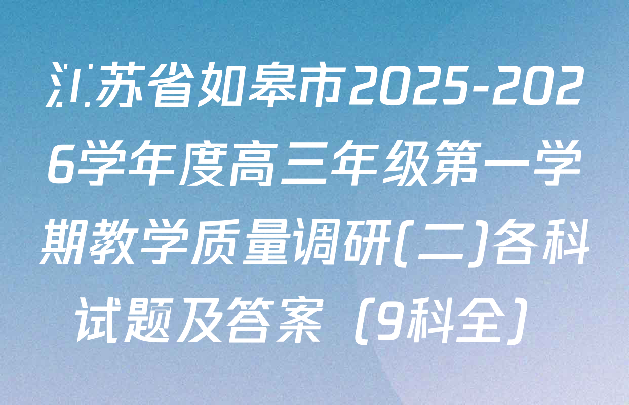 江苏省如皋市2025-2026学年度高三年级第一学期教学质量调研(二)各科试题及答案（9科全）