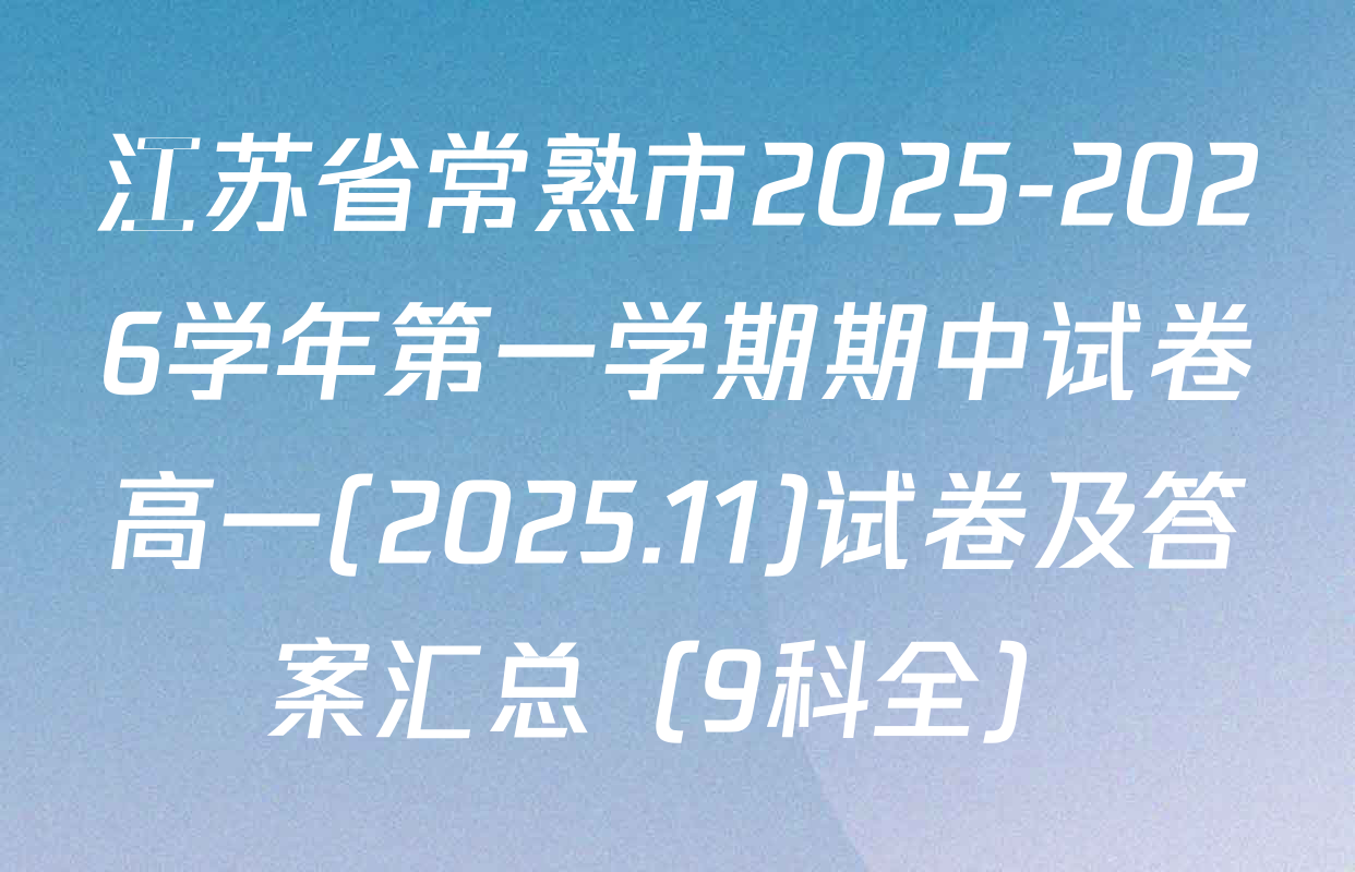 江苏省常熟市2025-2026学年第一学期期中试卷高一(2025.11)试卷及答案汇总（9科全）