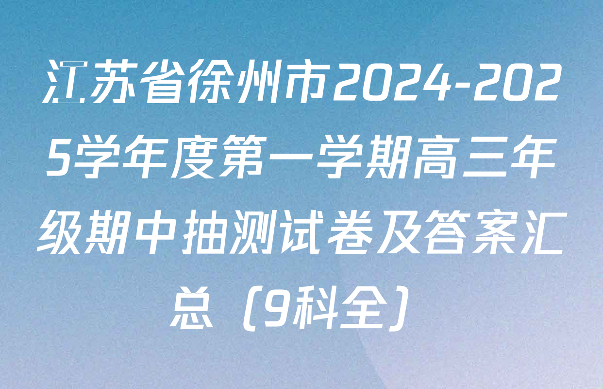 江苏省徐州市2024-2025学年度第一学期高三年级期中抽测试卷及答案汇总（9科全）
