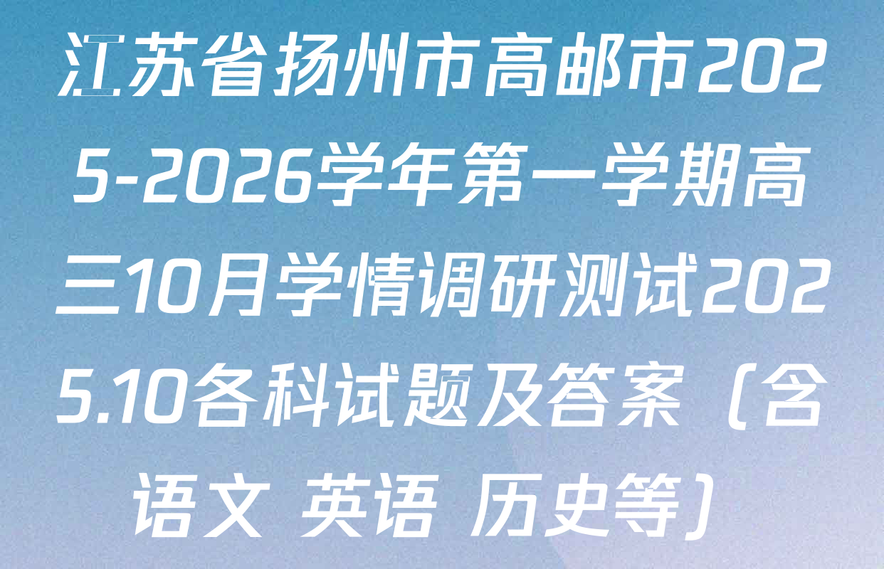江苏省扬州市高邮市2025-2026学年第一学期高三10月学情调研测试2025.10各科试题及答案（含语文 英语 历史等）